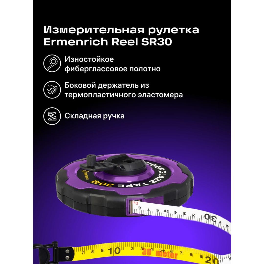 Рулетка Ermenrich Reel SR30, фиолетовый