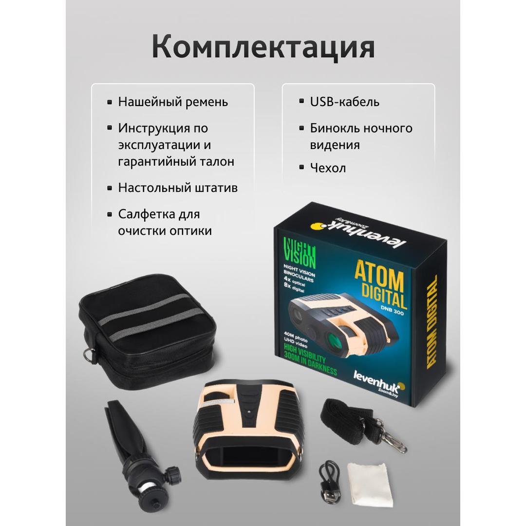 Бинокль ночного видения Levenhuk Atom Digital DNB300