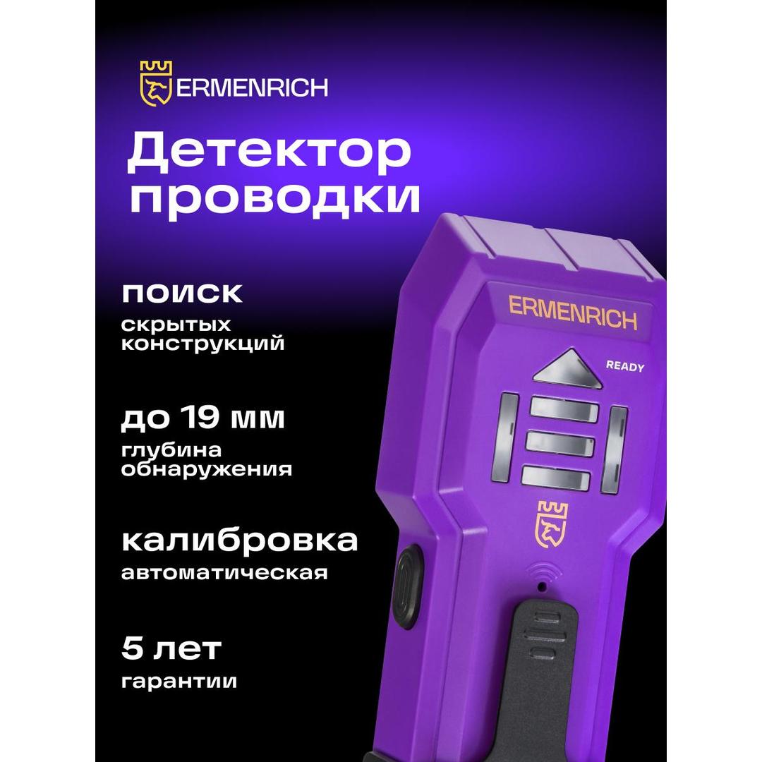 Детектор проводки Ermenrich Ping SA20, фиолетовый
