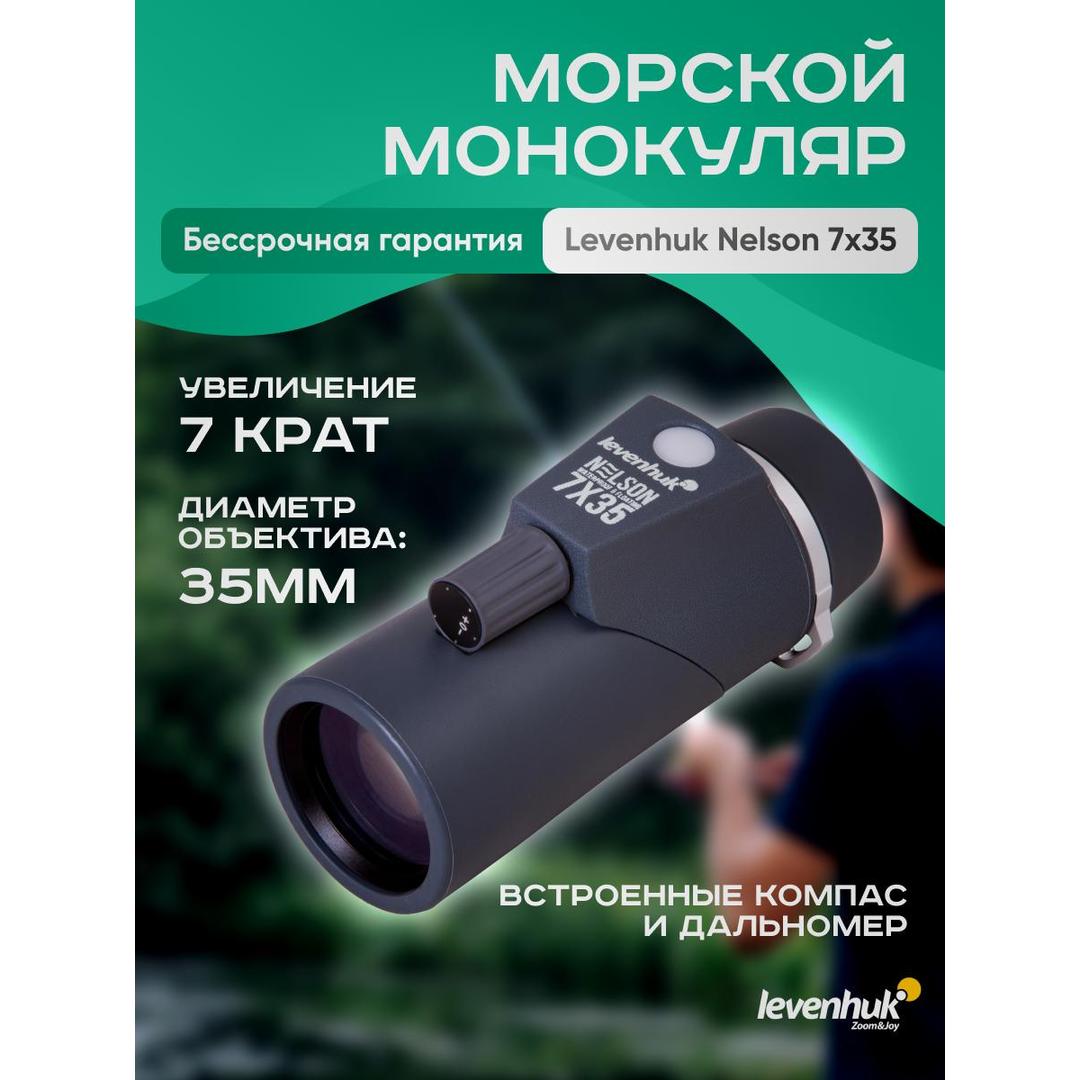 Монокуляр Levenhuk Nelson 7x35 с сеткой и компасом
