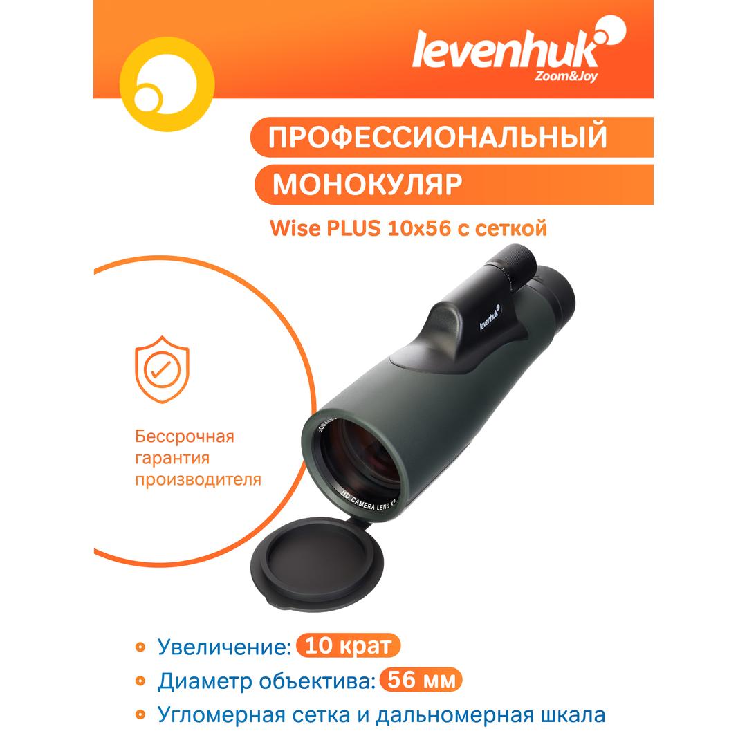 Монокуляр Levenhuk Wise PLUS 10x56 с сеткой