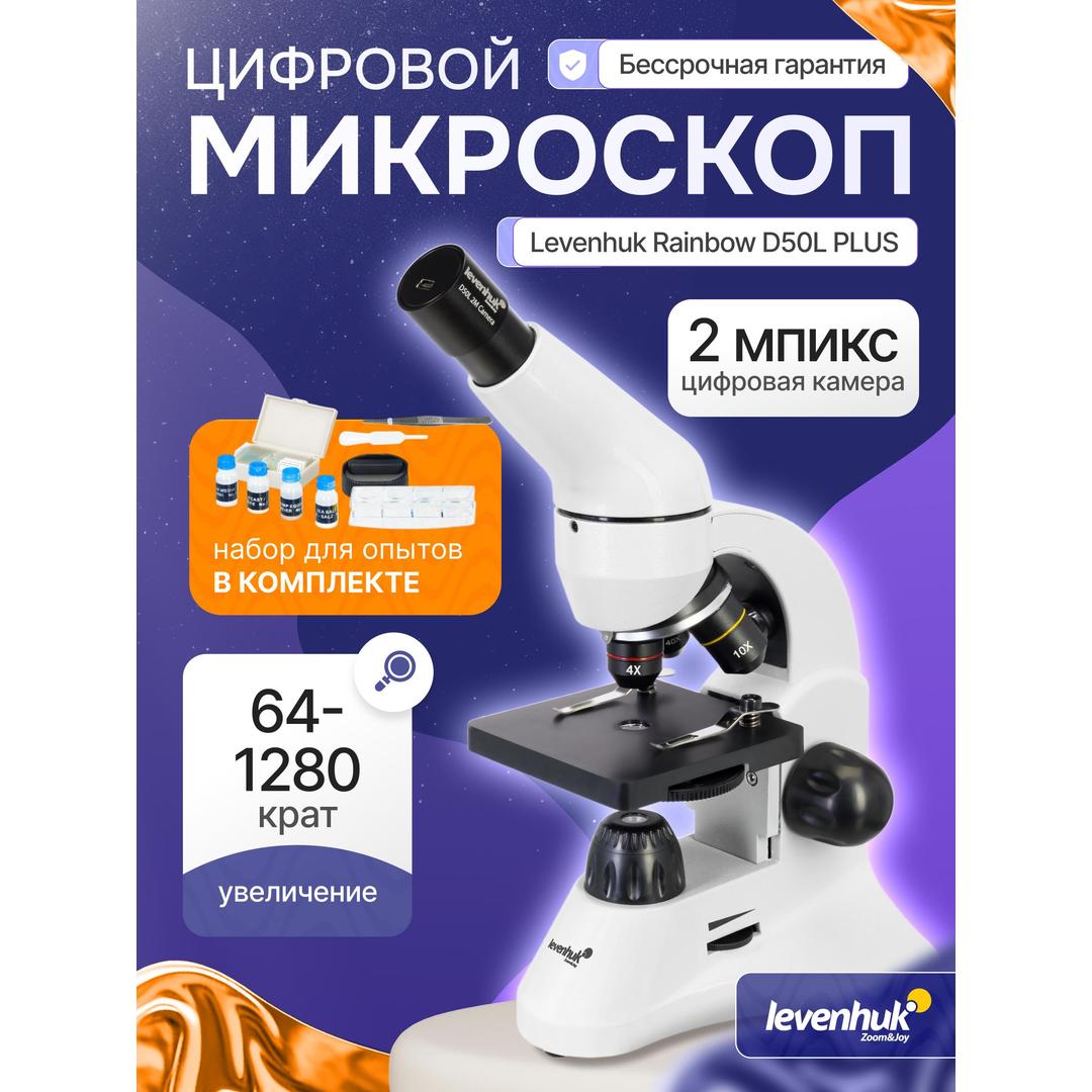 Микроскоп Levenhuk Rainbow D50L PLUS, 2 Мпикс, Moonstone\Лунный камень