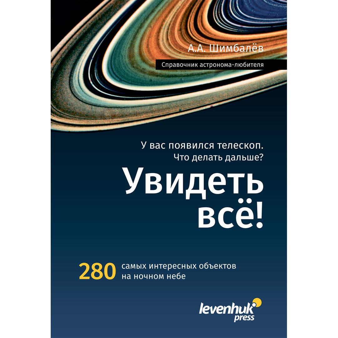 Справочник астронома-любителя «Увидеть все!», А.А. Шимбалев