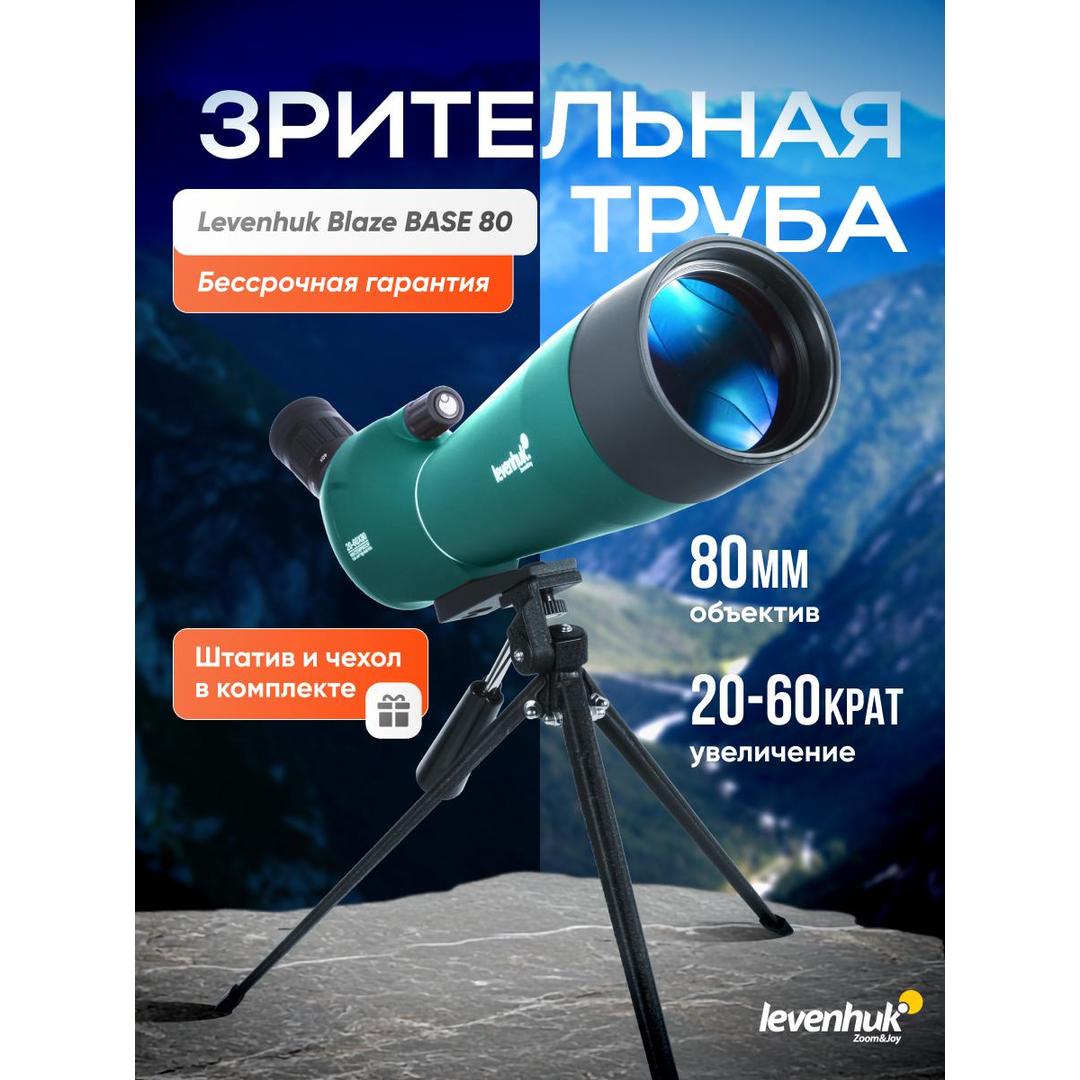 Зрительная труба Levenhuk Blaze BASE 80