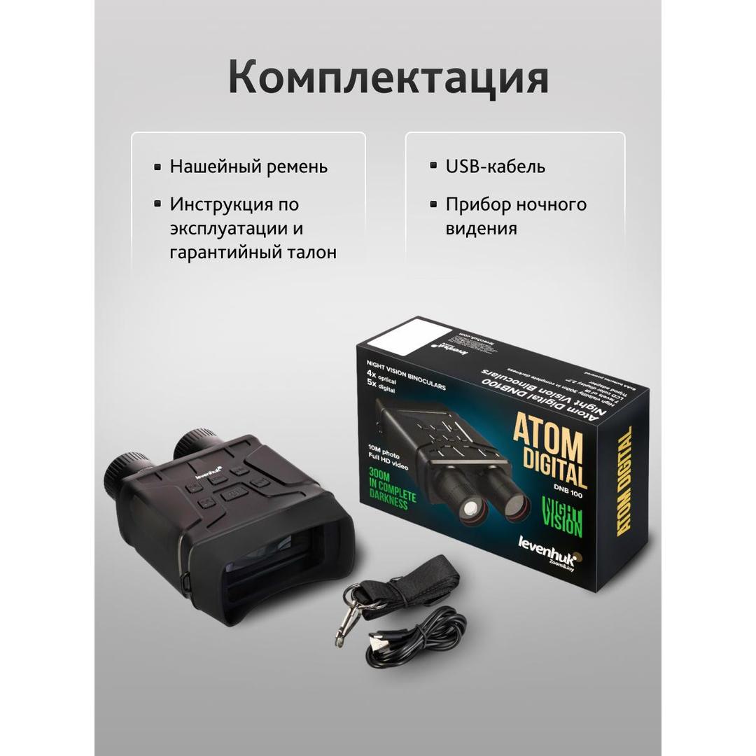 Бинокль ночного видения Levenhuk Atom Digital DNB100