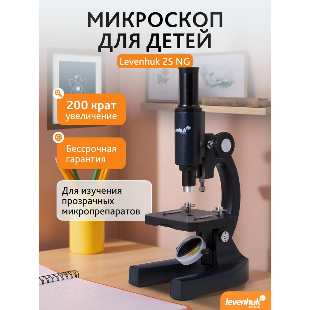 Микроскоп Levenhuk 2S NG, монокулярный