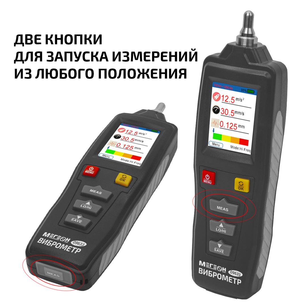 Измеритель вибрации (виброметр) МЕГЕОН 09633