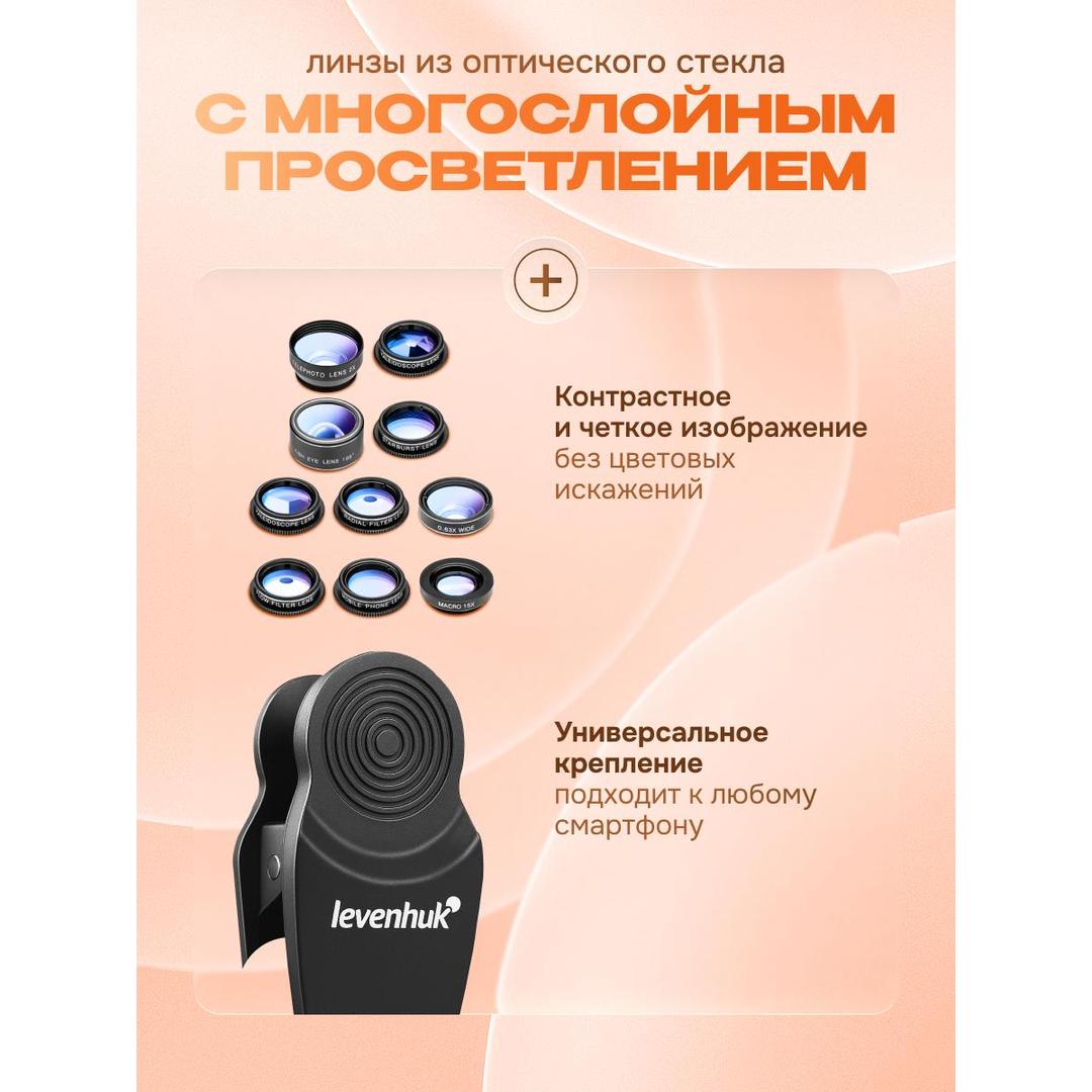 Набор объективов для смартфона Levenhuk Lens S10