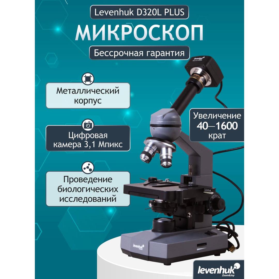 Микроскоп цифровой Levenhuk D320L PLUS, 3,1 Мпикс, монокулярный
