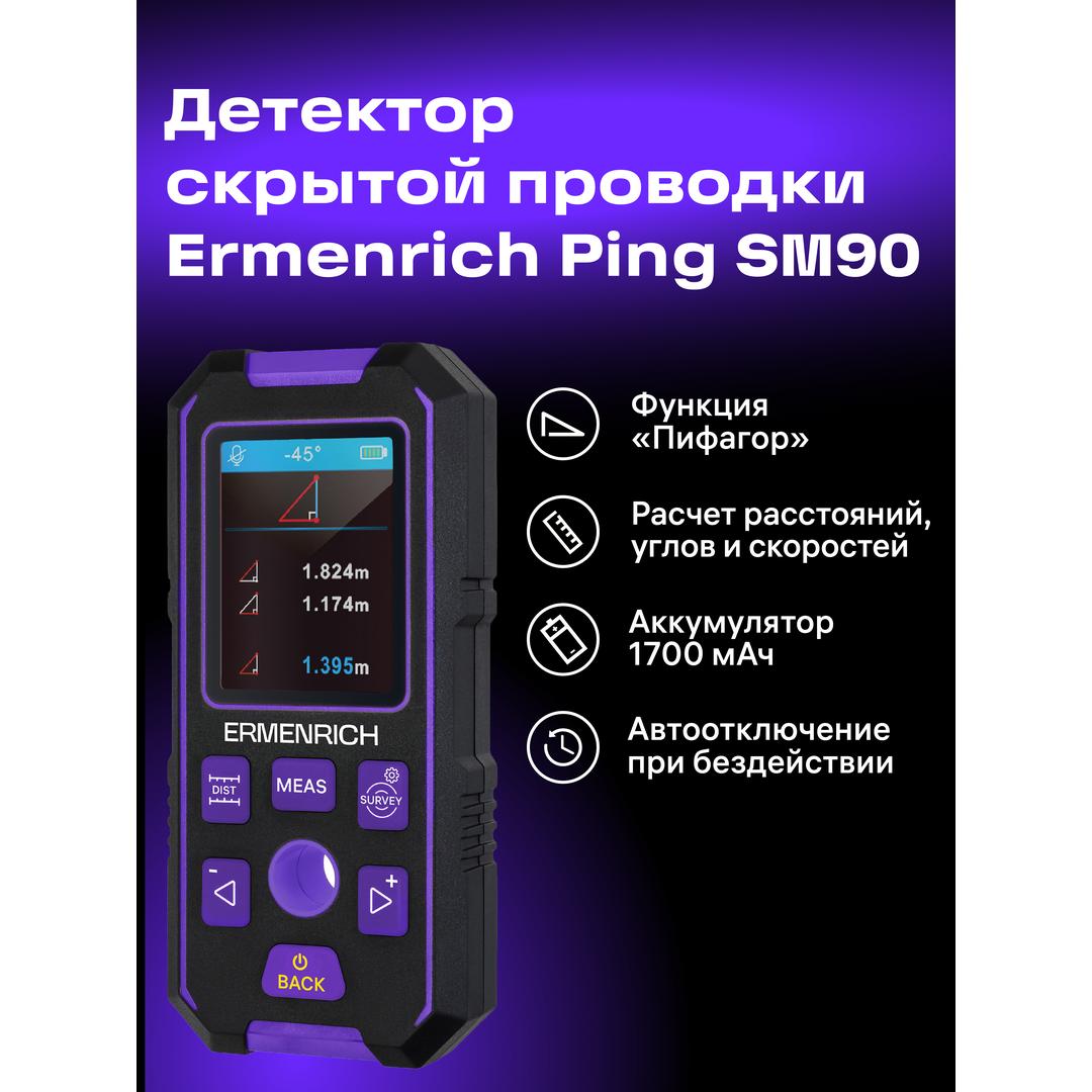 Детектор скрытой проводки Ermenrich Ping SM90, красный