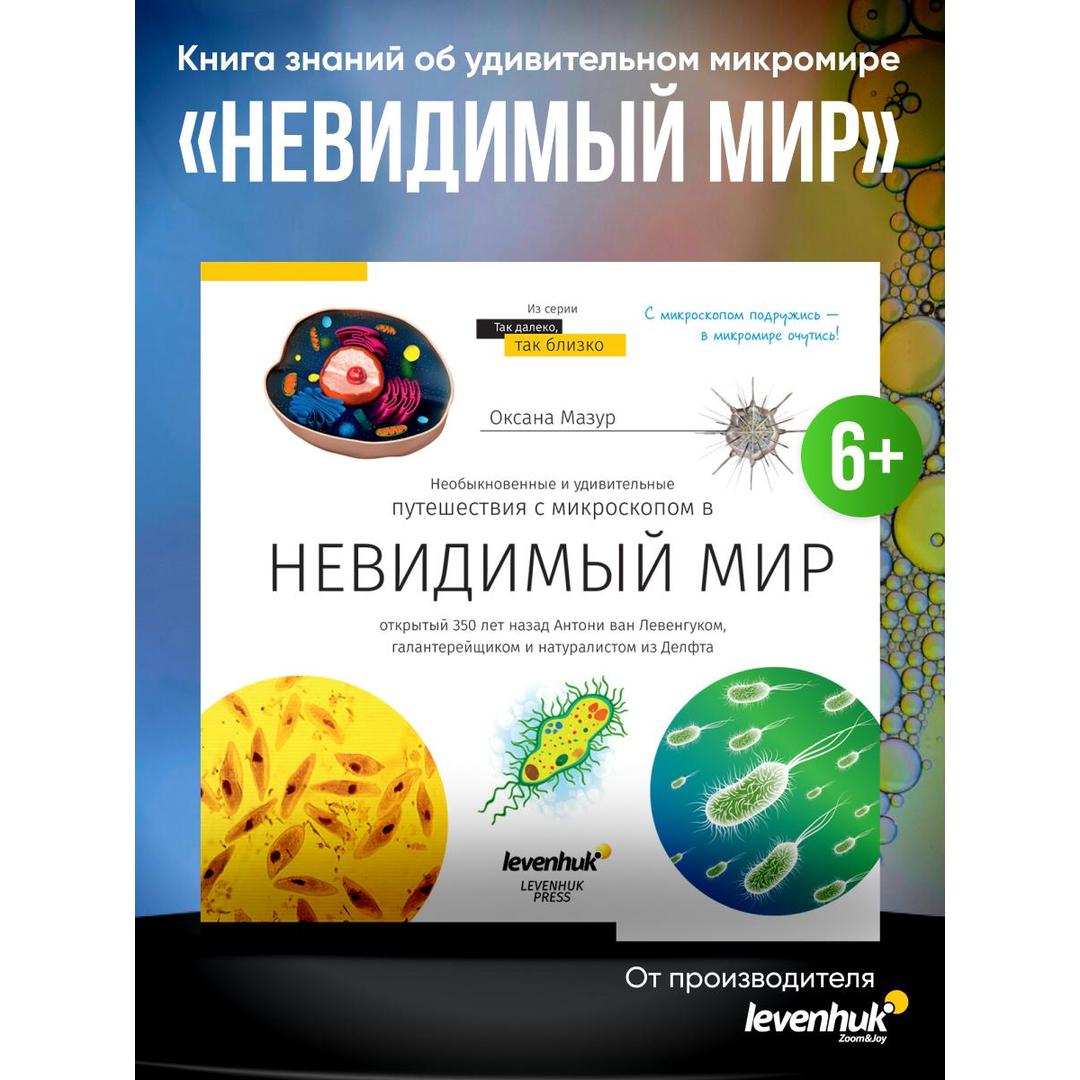 Книга знаний «Невидимый мир»