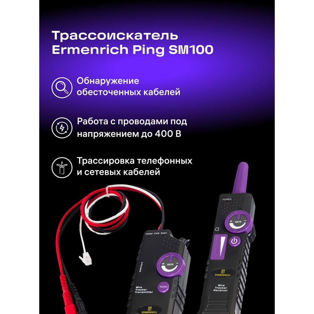 Трассоискатель Ermenrich Ping SM100
