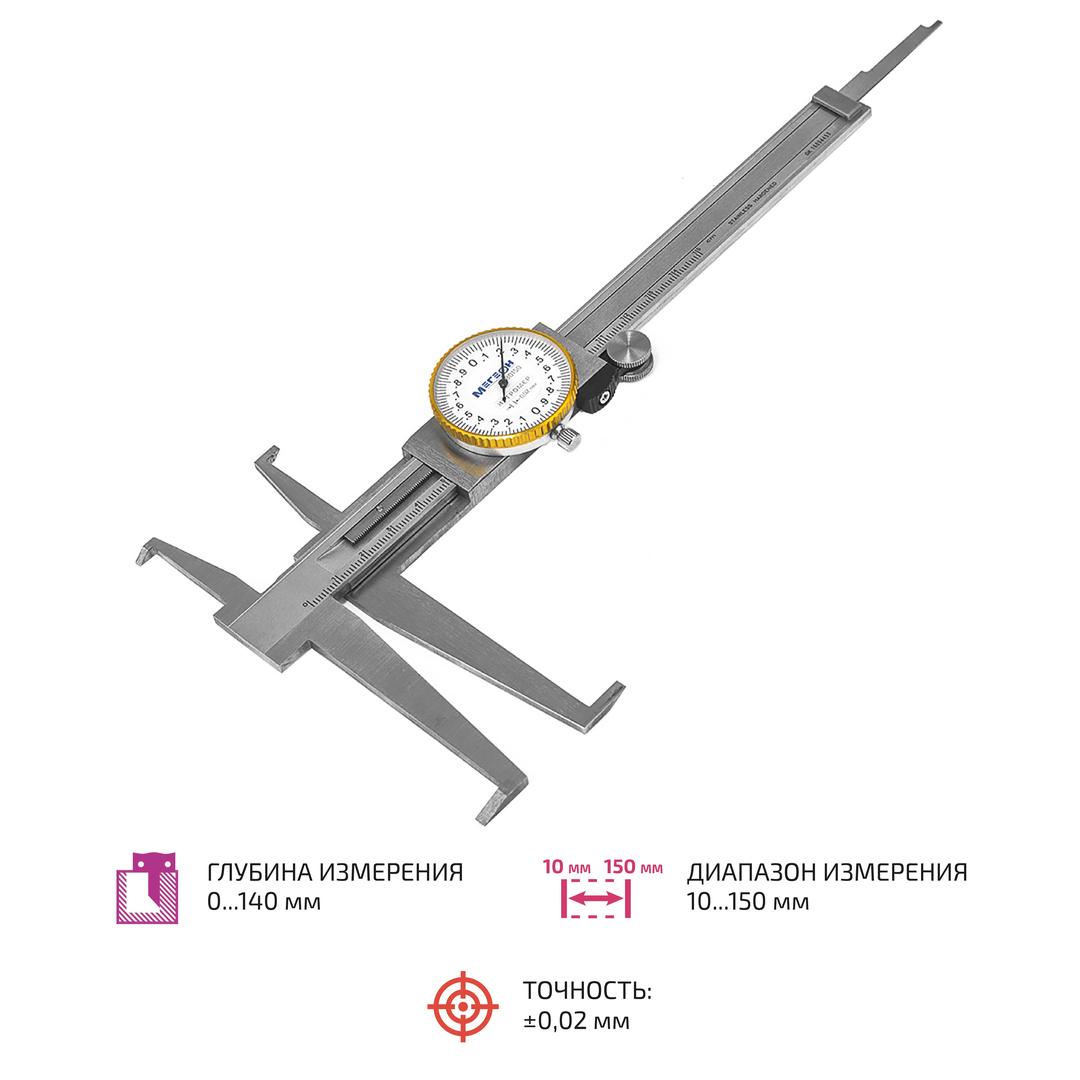 Штангенциркуль для измерения внутренних канавок МЕГЕОН 80150