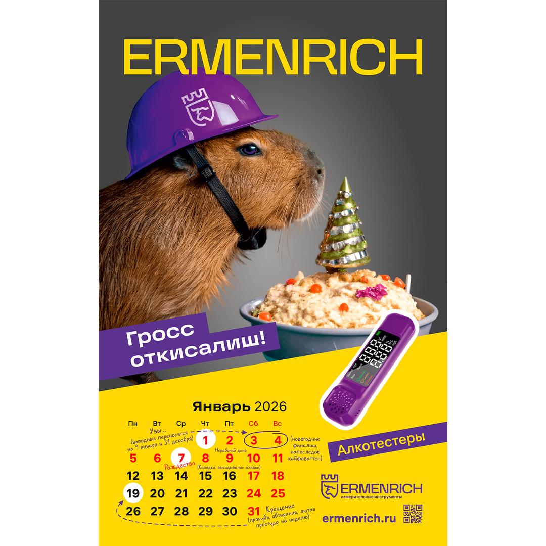 Фирменный календарь Ermenrich «Нихт дурихт!», 2026 год