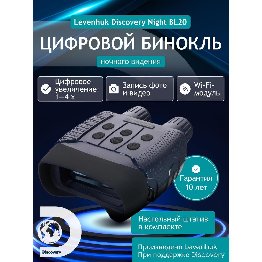 Бинокль цифровой ночного видения Levenhuk Discovery Night BL20 со штативом