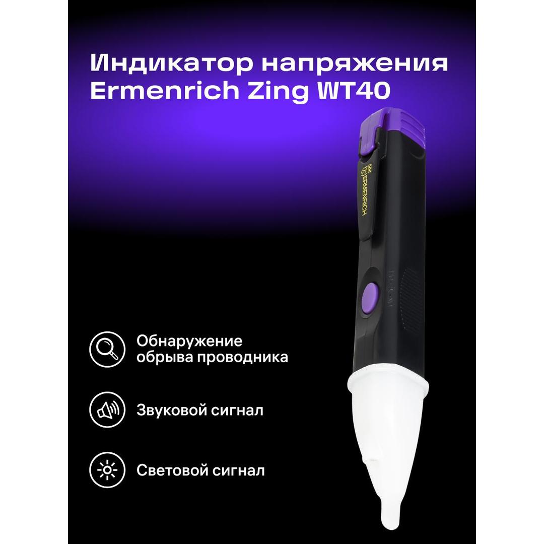 Индикатор напряжения Ermenrich Zing WT40, черный