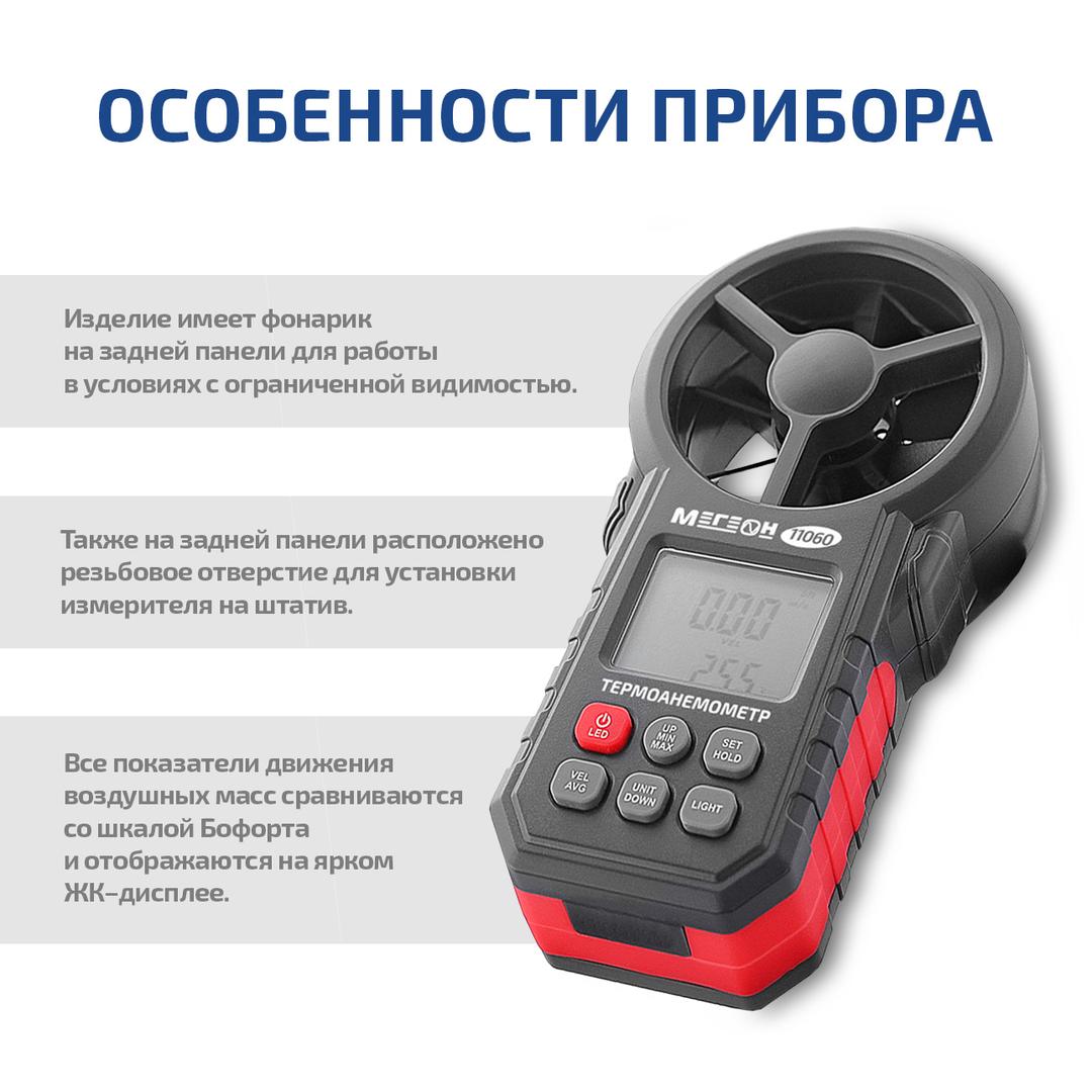 Цифровой термоанемометр МЕГЕОН 11060
