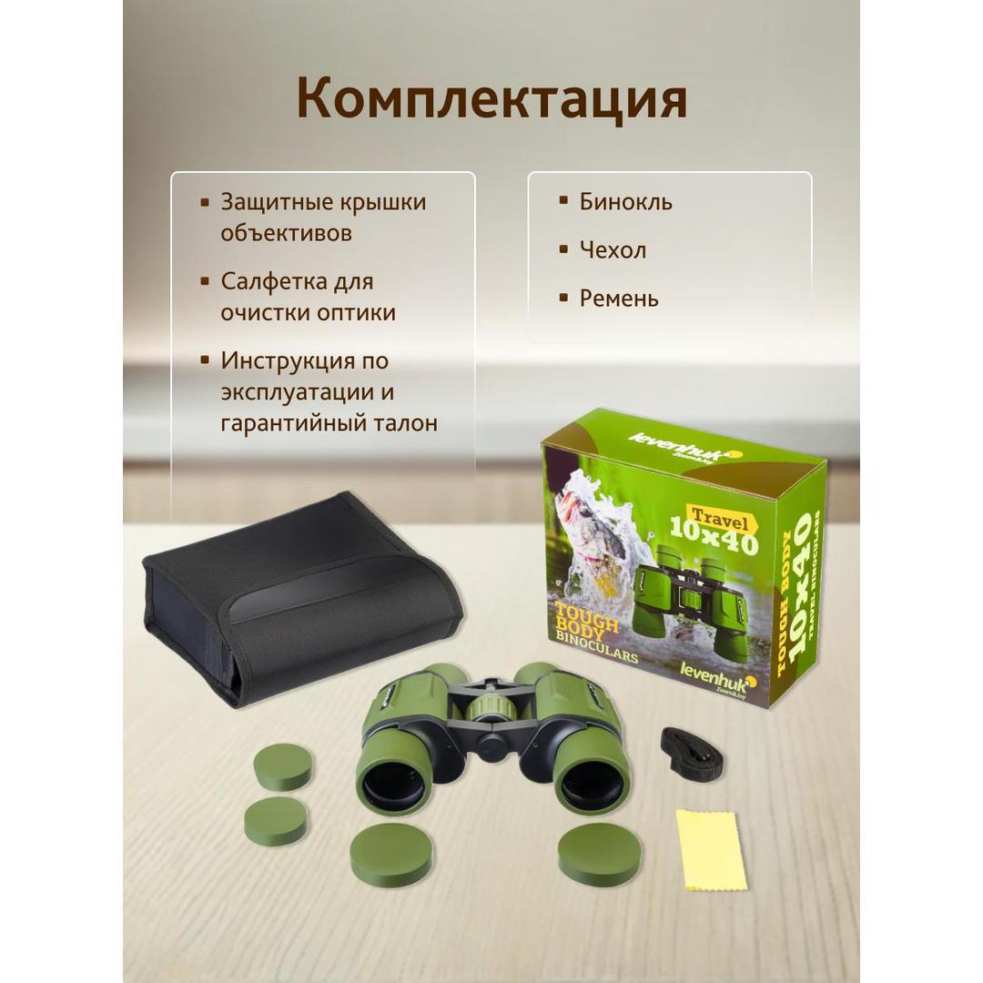 Бинокль Levenhuk Travel 10x40