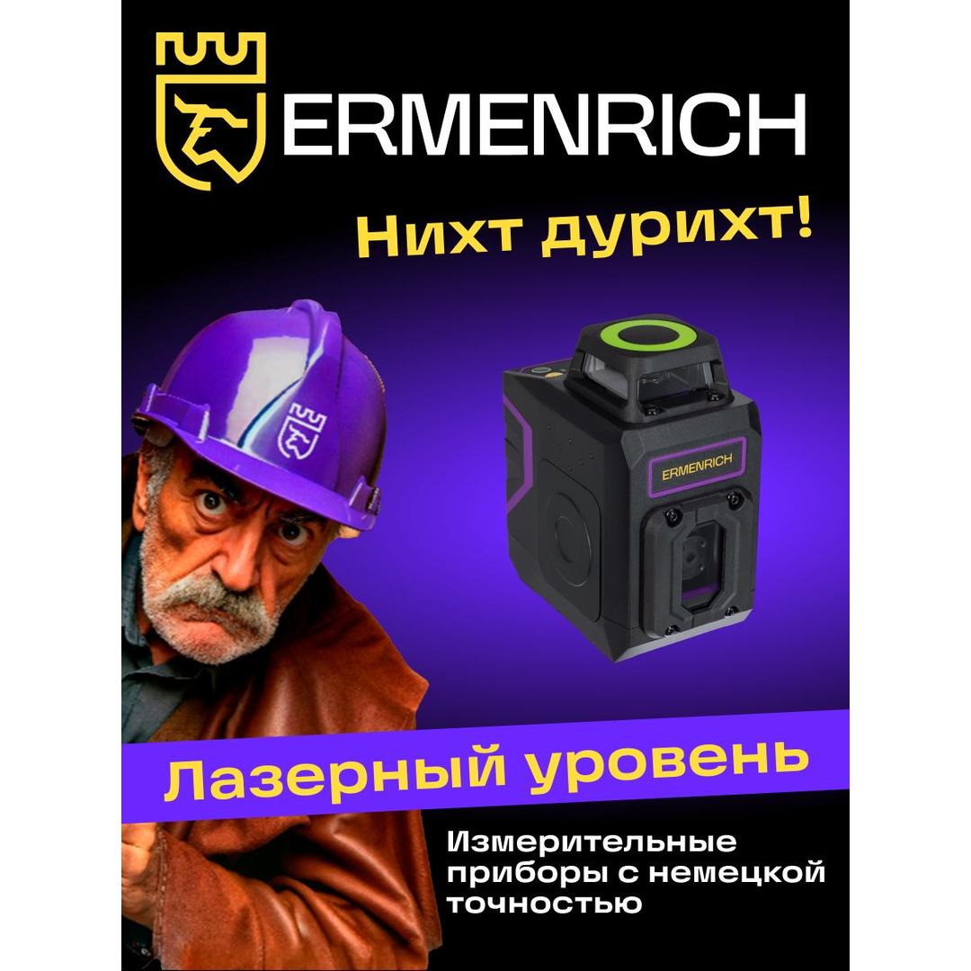 Лазерный уровень Ermenrich PLUS LN30, фиолетовый