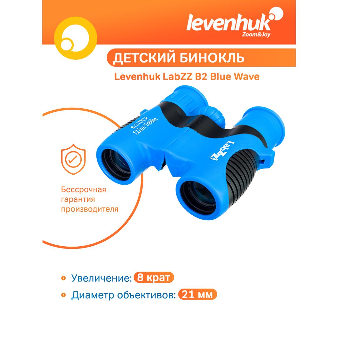 Бинокль Levenhuk LabZZ B2, blue wave