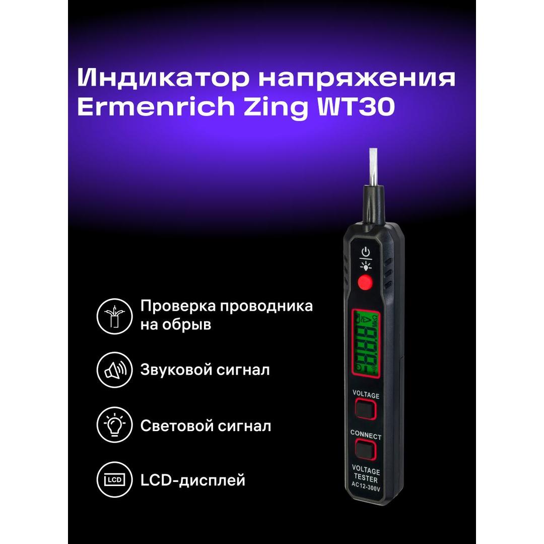 Индикатор напряжения Ermenrich Zing WT30
