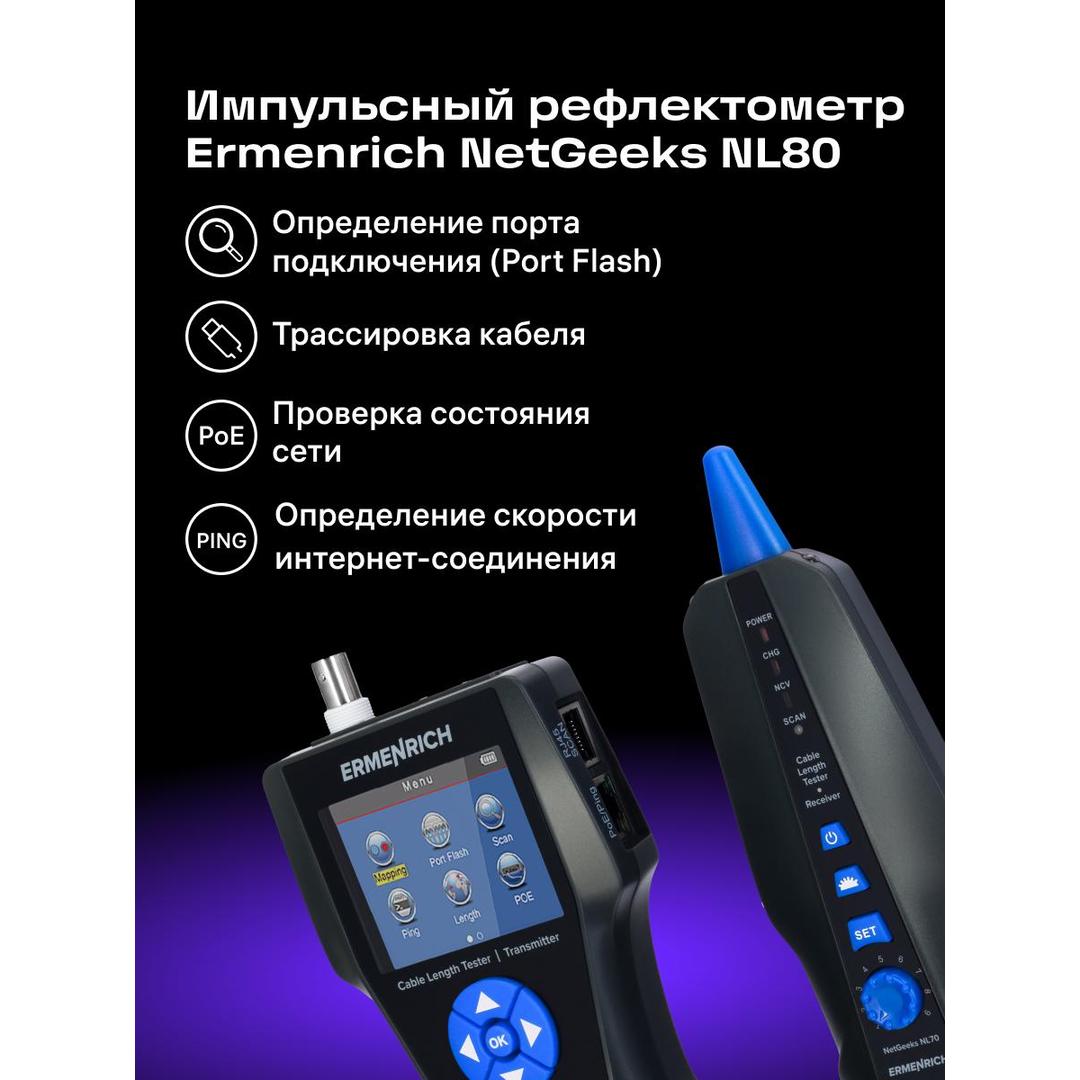 Измеритель длины кабеля Ermenrich NetGeeks NL80, черный