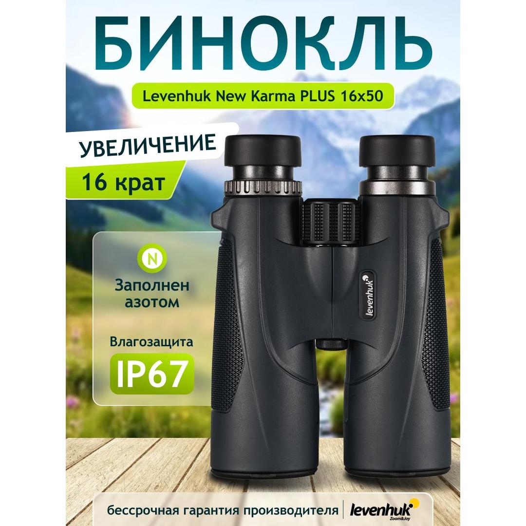 Бинокль Levenhuk New Karma PLUS 16x50