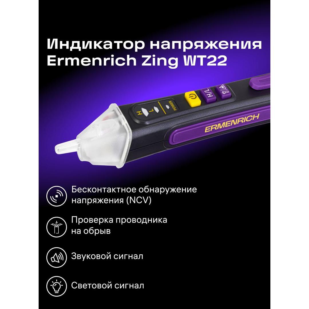 Индикатор напряжения Ermenrich Zing WT22, оранжевый