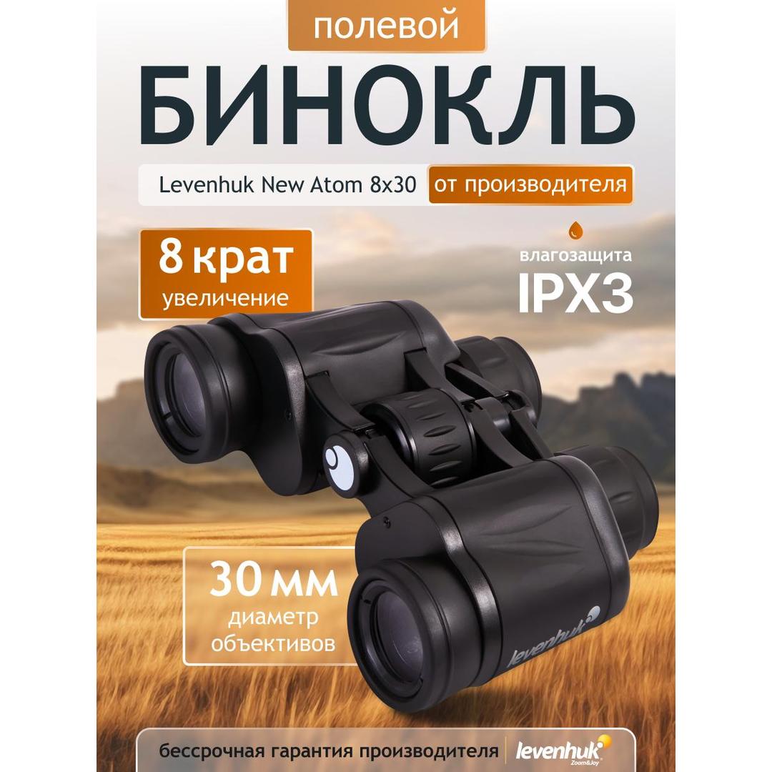 Бинокль Levenhuk New Atom 8x30