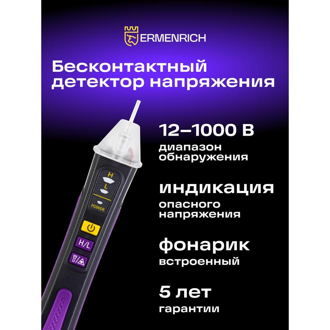 Индикатор напряжения Ermenrich Zing WT22, фиолетовый