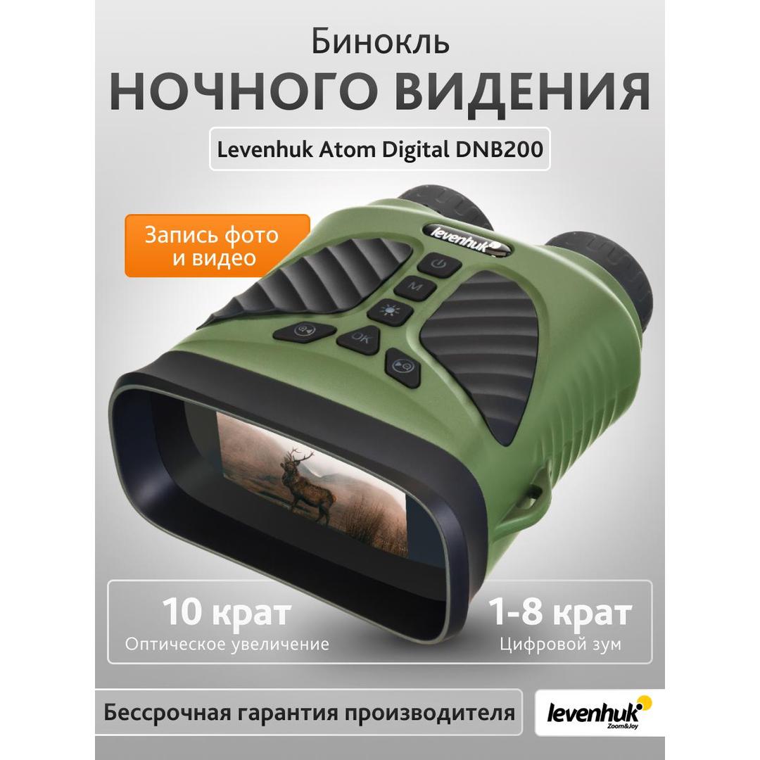 Бинокль ночного видения Levenhuk Atom Digital DNB200