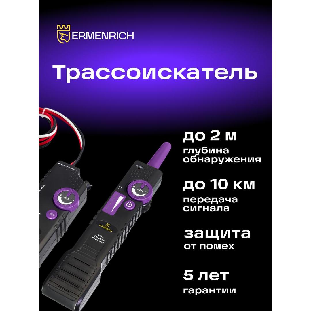 Трассоискатель Ermenrich Ping SM100