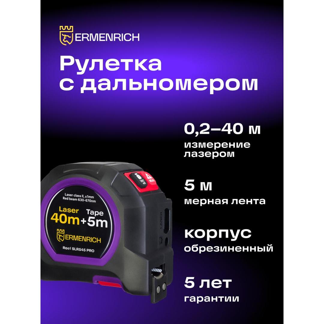Рулетка с лазерным дальномером Ermenrich Reel SLR545 PRO, черный