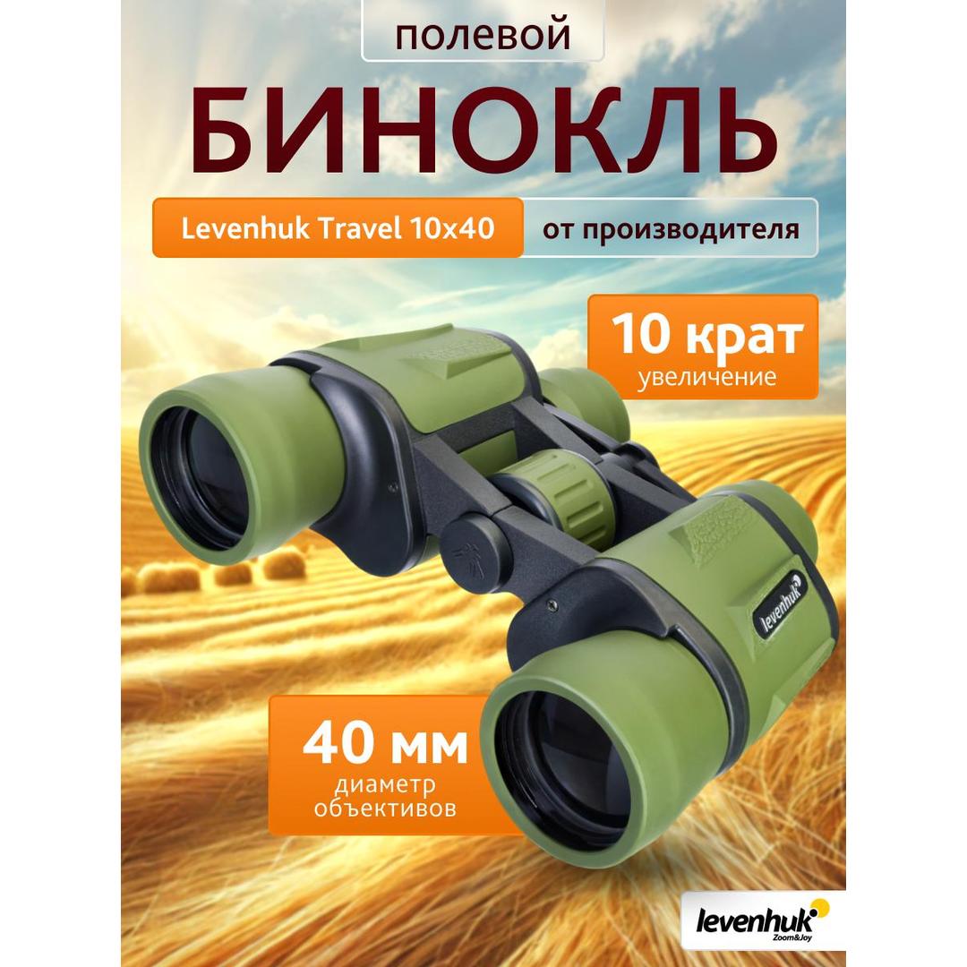 Бинокль Levenhuk Travel 10x40