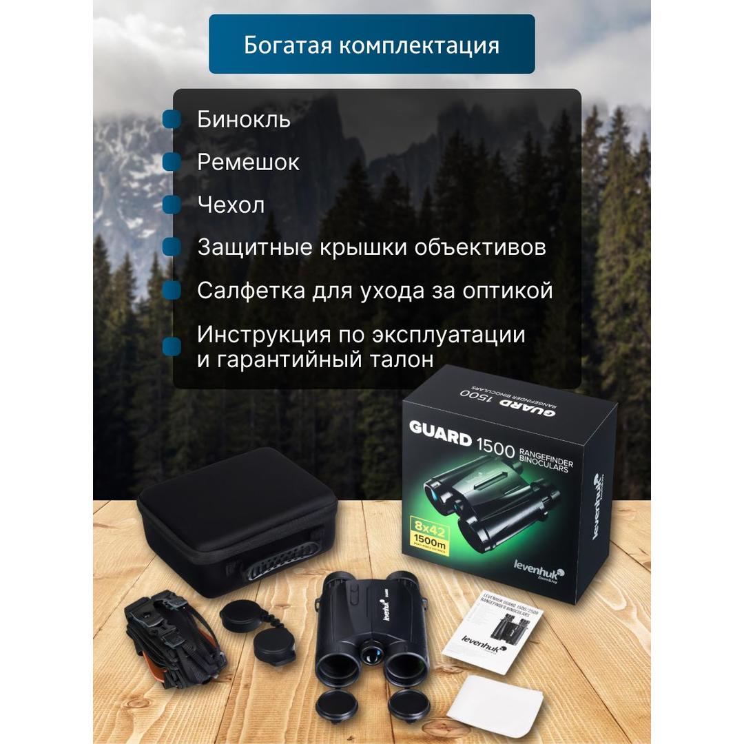 Бинокль с дальномером Levenhuk Guard 1500