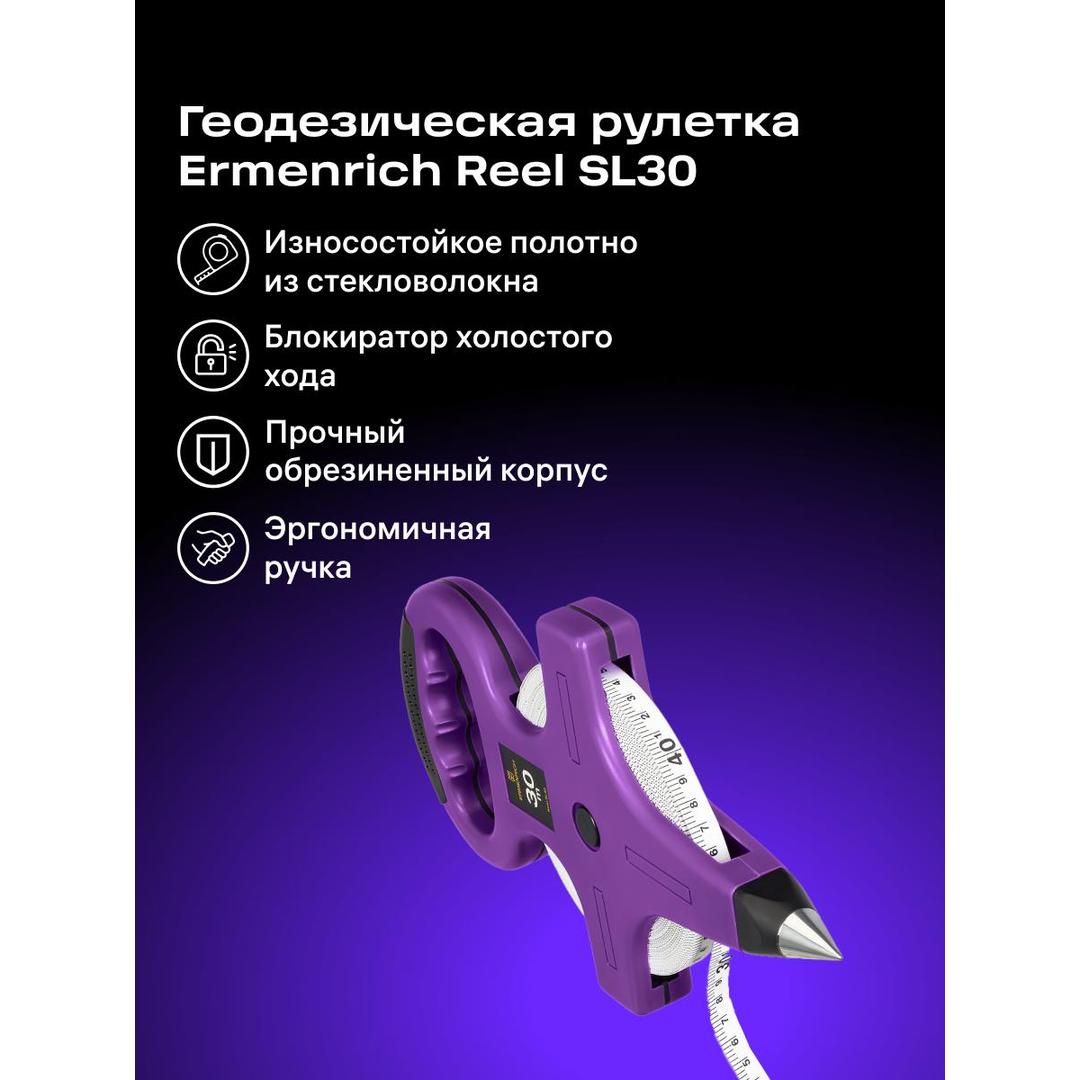 Рулетка геодезическая Ermenrich Reel SL30, фиолетовый