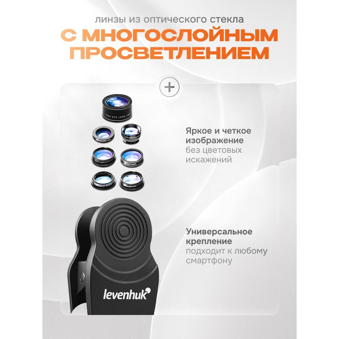 Набор объективов для смартфона Levenhuk Lens S7