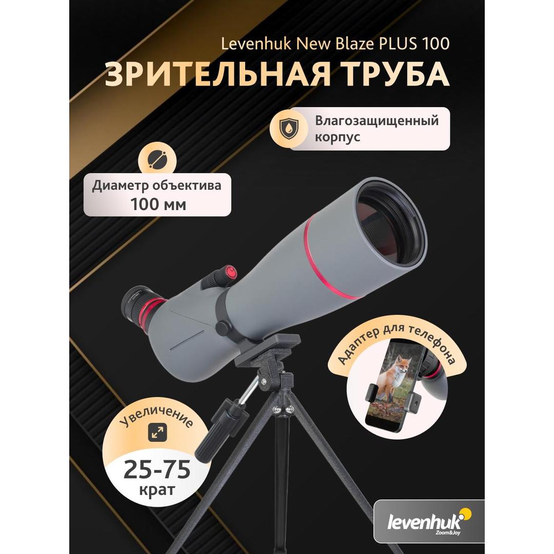 Зрительная труба Levenhuk New Blaze PLUS 100