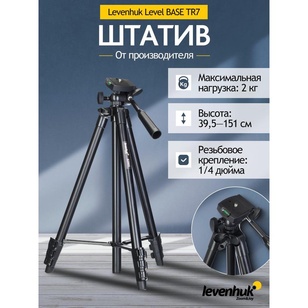 Штатив Levenhuk Level BASE TR7