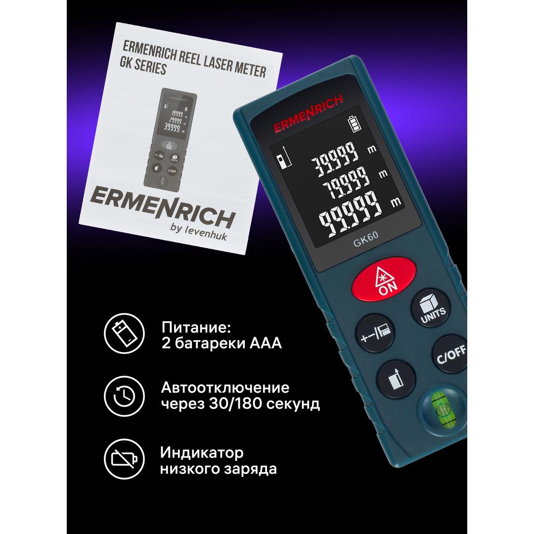 Лазерная рулетка Ermenrich Reel PLUS GK60