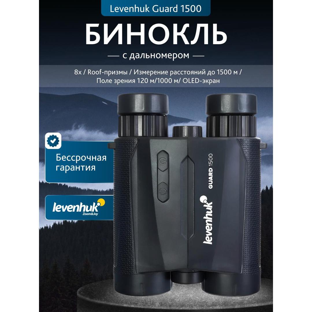 Бинокль с дальномером Levenhuk Guard 1500