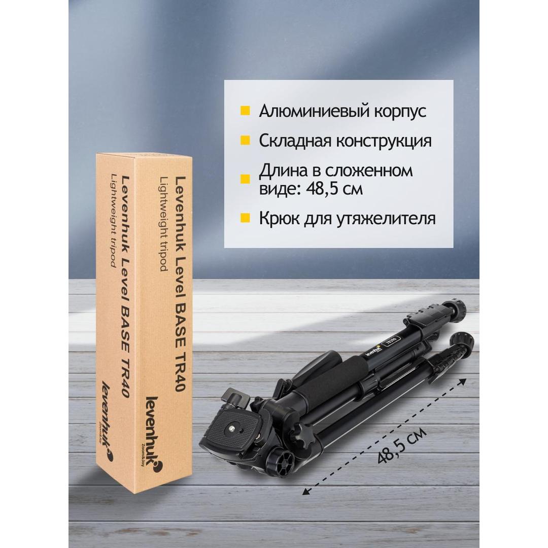 Штатив Levenhuk Level BASE TR40
