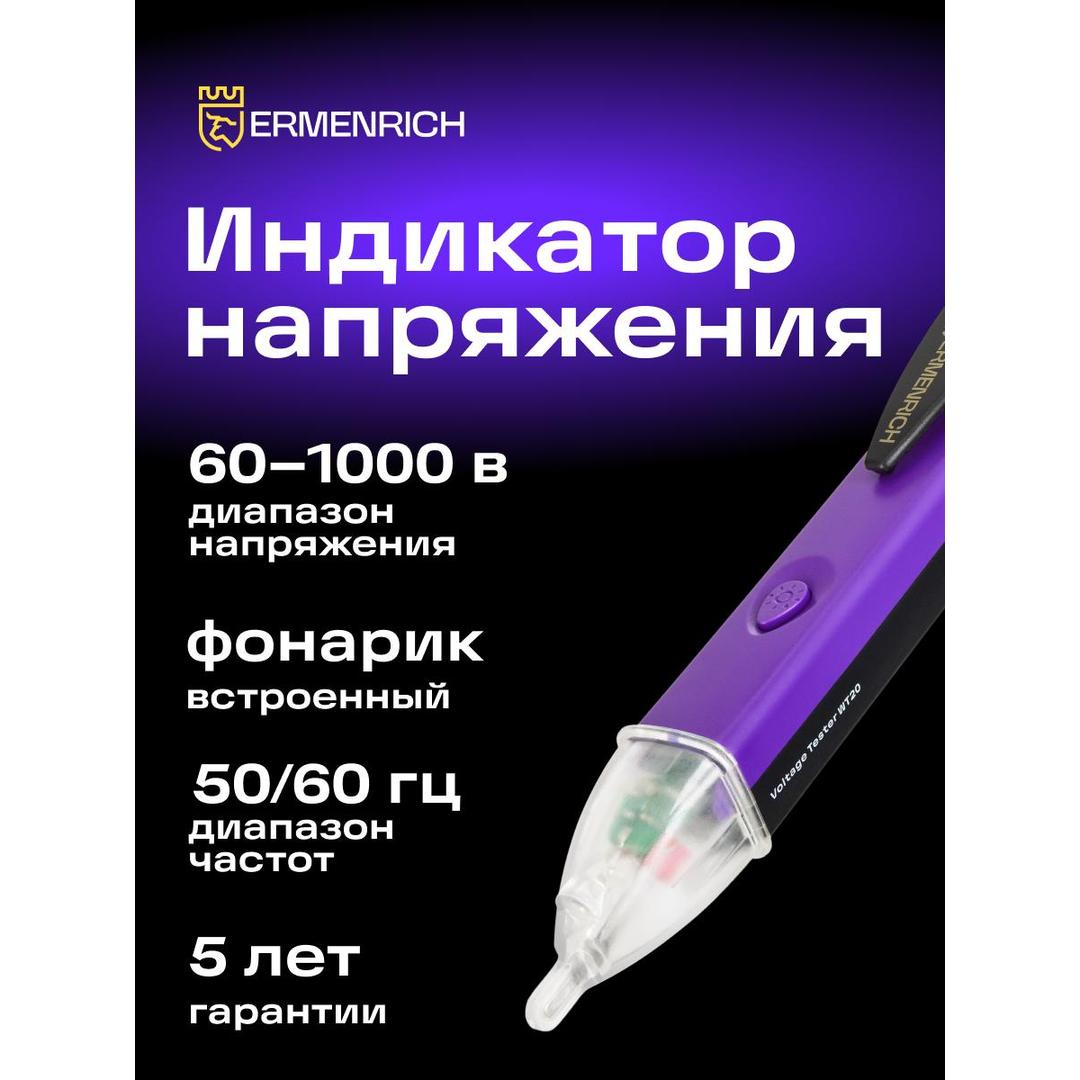 Индикатор напряжения Ermenrich Zing WT20, фиолетовый