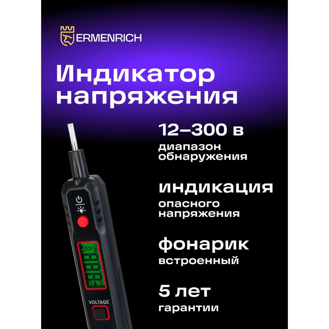 Индикатор напряжения Ermenrich Zing WT30