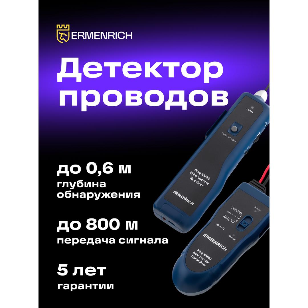 Детектор подземных проводов Ermenrich Ping SM80