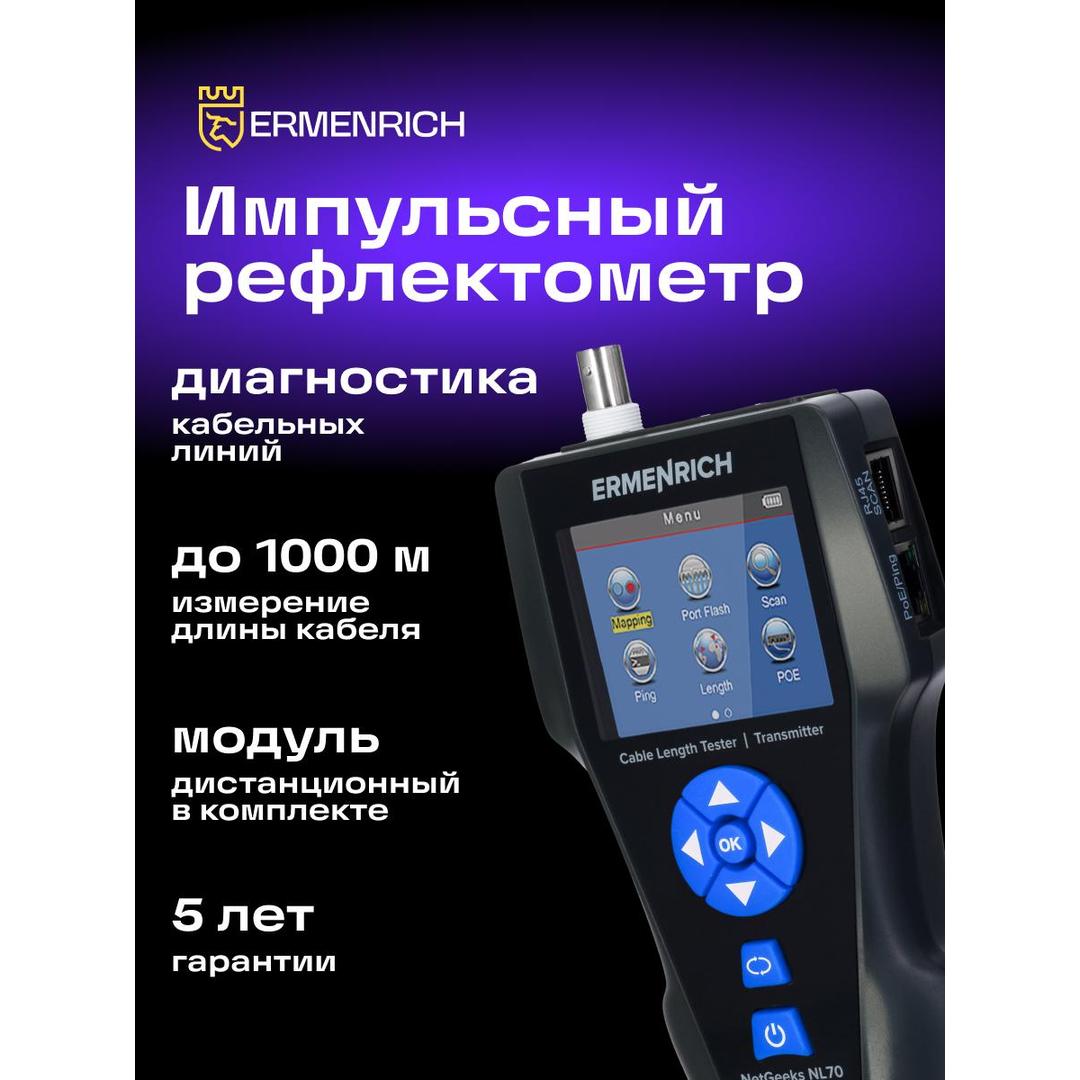 Измеритель длины кабеля Ermenrich NetGeeks NL80, черный