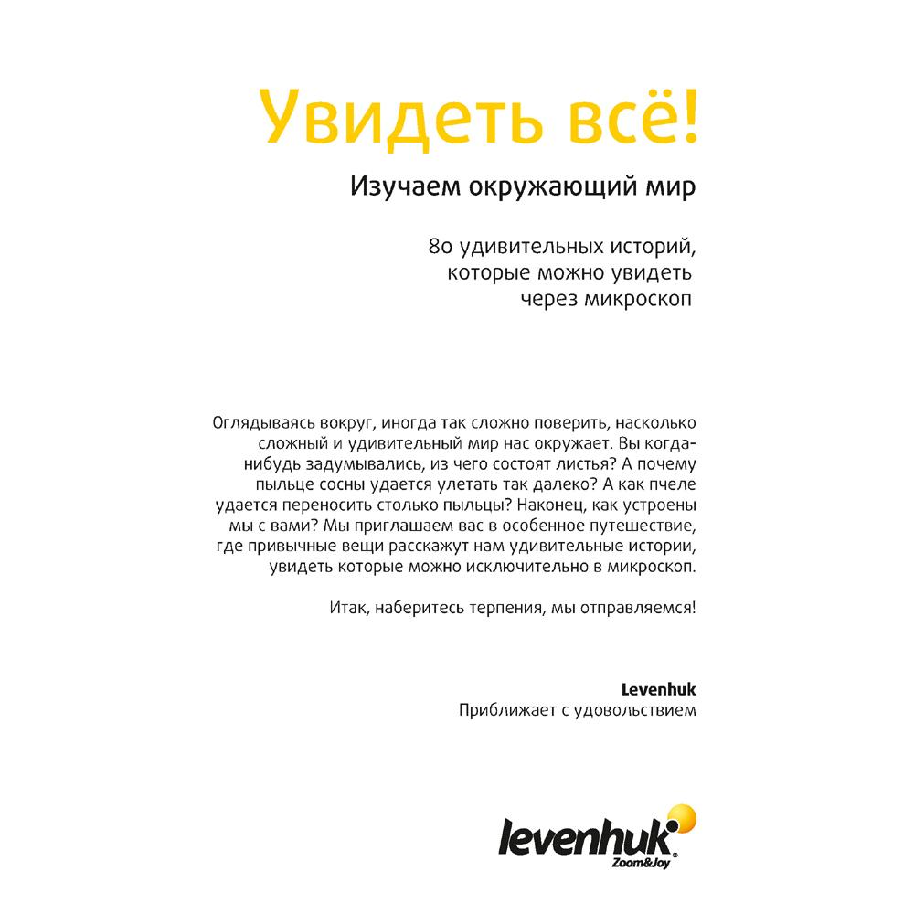 Набор микропрепаратов Levenhuk N80 NG «Увидеть все!»