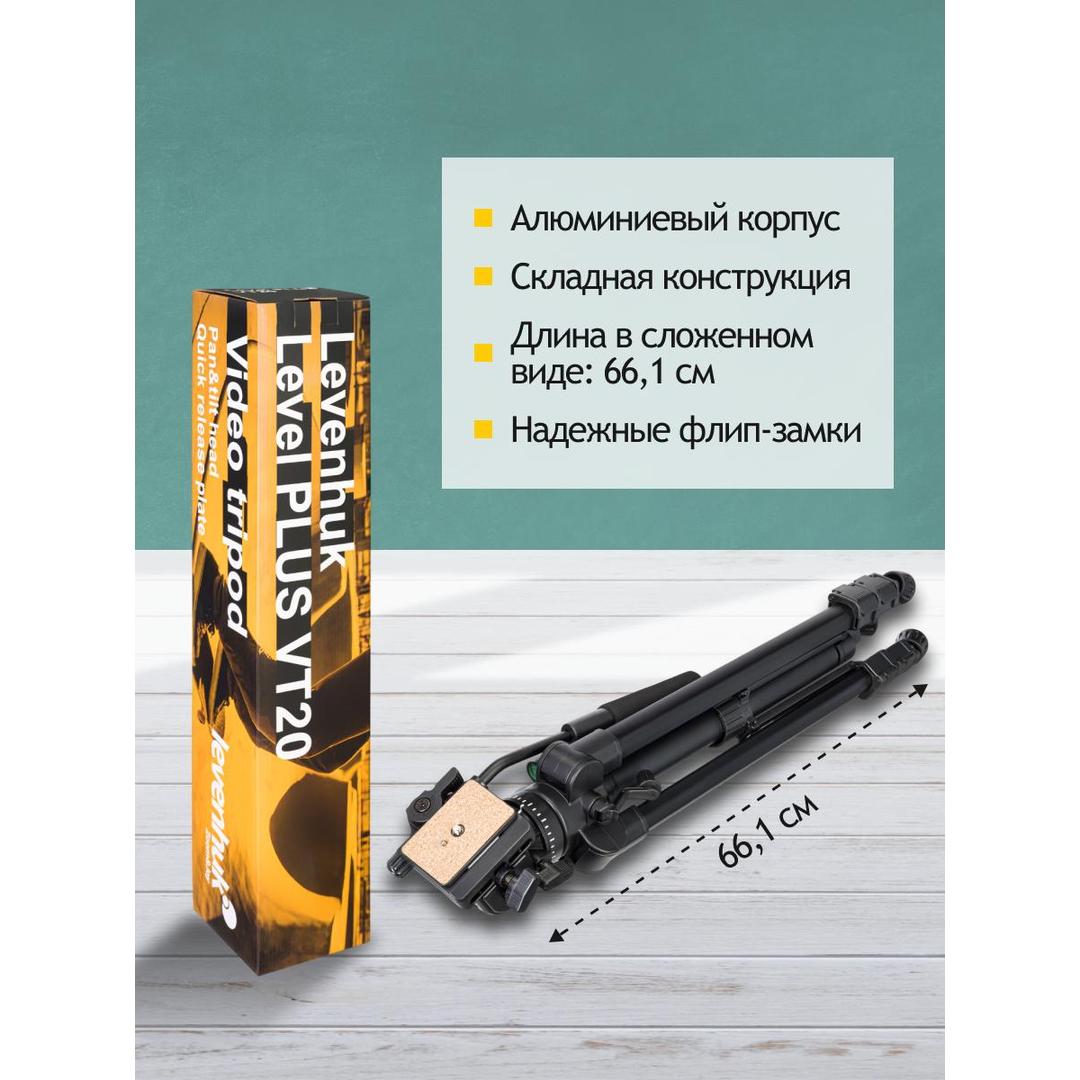 Штатив Levenhuk Level PLUS VT20