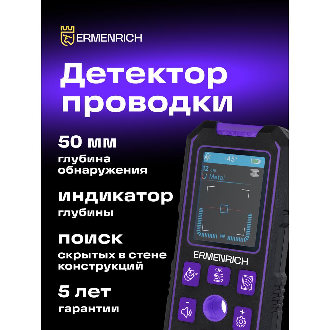 Детектор скрытой проводки Ermenrich Ping SM70