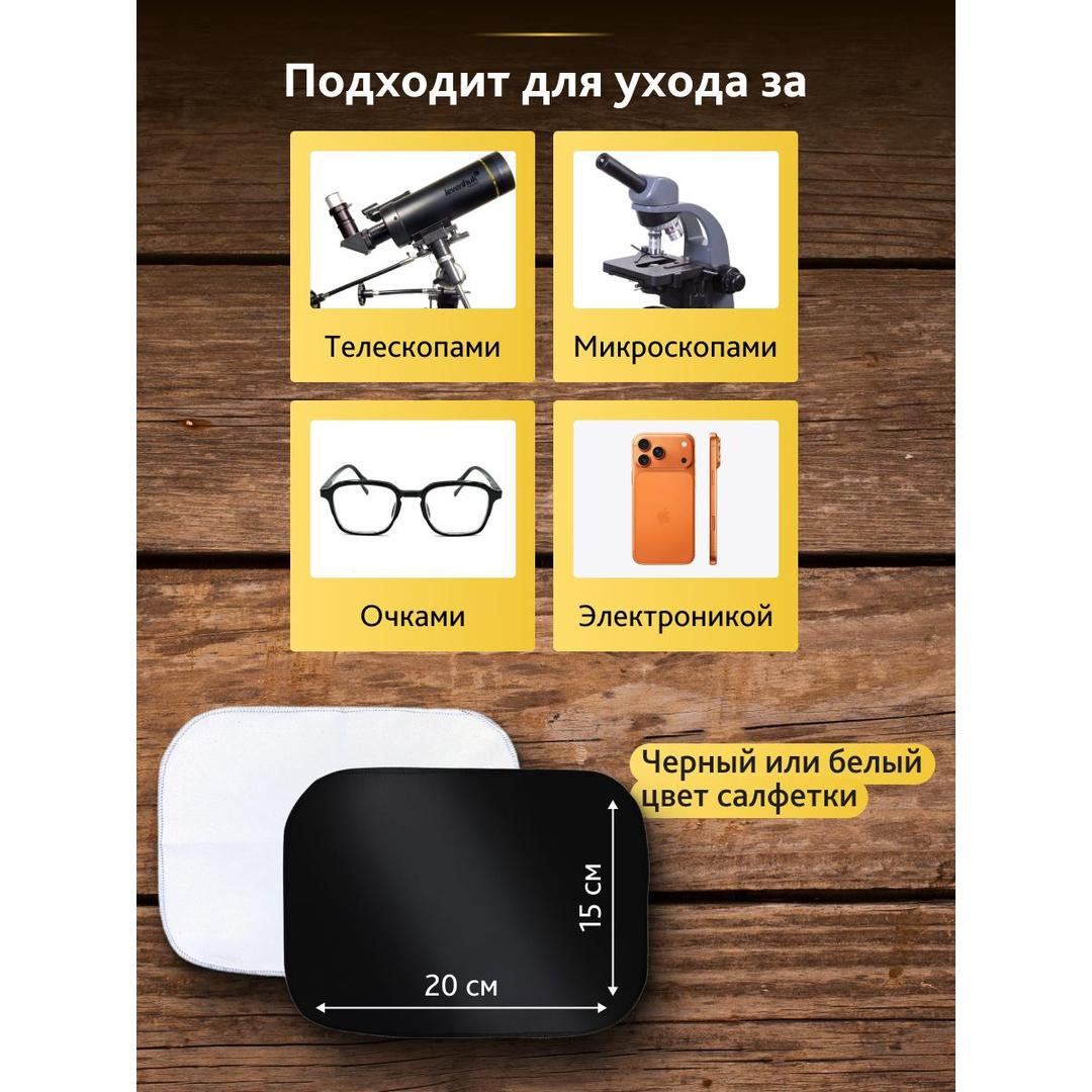 Салфетка для ухода за оптикой Levenhuk P20 NG 15x20 см